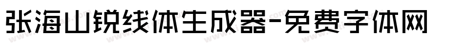 张海山锐线体生成器字体转换