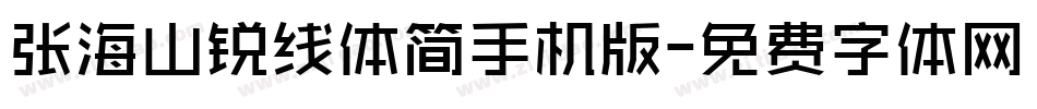 张海山锐线体简手机版字体转换