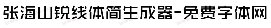 张海山锐线体简生成器字体转换
