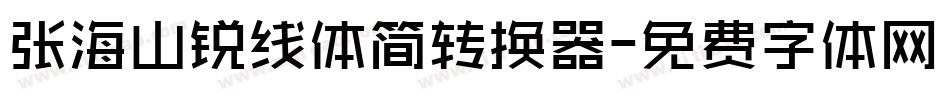 张海山锐线体简转换器字体转换