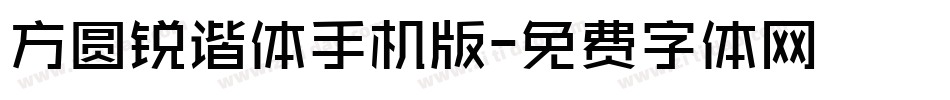 方圆锐谐体手机版字体转换