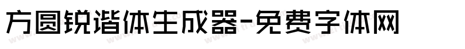 方圆锐谐体生成器字体转换