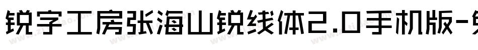 锐字工房张海山锐线体2.0手机版字体转换