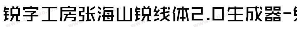 锐字工房张海山锐线体2.0生成器字体转换
