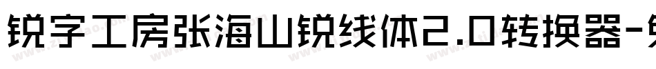 锐字工房张海山锐线体2.0转换器字体转换