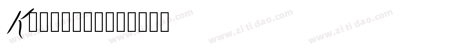 KRISTIN_字体转换