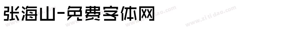 张海山字体转换