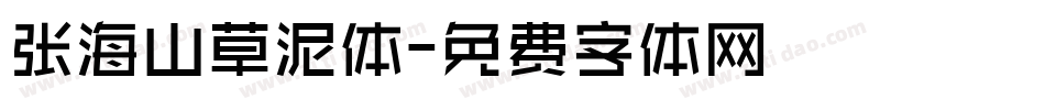 张海山草泥体字体转换