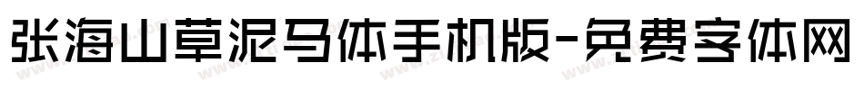 张海山草泥马体手机版字体转换