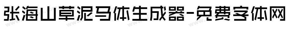 张海山草泥马体生成器字体转换