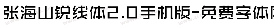 张海山锐线体2.0手机版字体转换