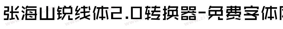 张海山锐线体2.0转换器字体转换