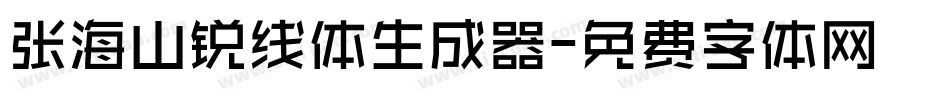 张海山锐线体生成器字体转换