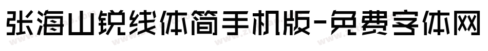 张海山锐线体简手机版字体转换