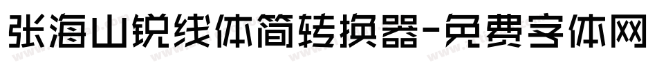 张海山锐线体简转换器字体转换