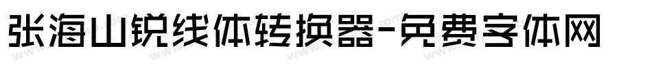 张海山锐线体转换器字体转换