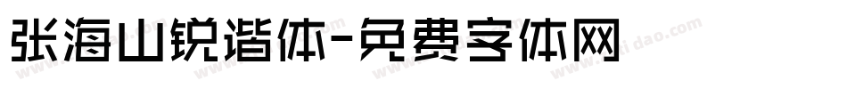 张海山锐谐体字体转换