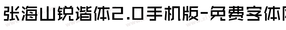 张海山锐谐体2.0手机版字体转换