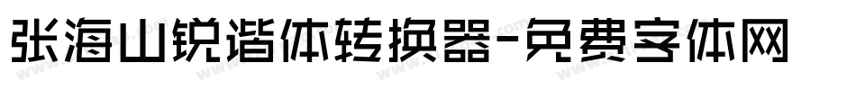 张海山锐谐体转换器字体转换