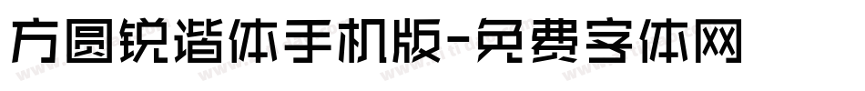 方圆锐谐体手机版字体转换