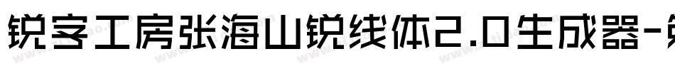 锐字工房张海山锐线体2.0生成器字体转换