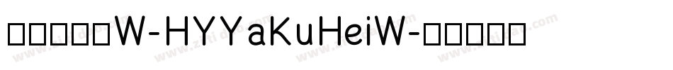 汉仪雅酷黑W-HYYaKuHeiW字体转换