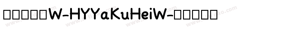 汉仪雅酷黑W-HYYaKuHeiW字体转换