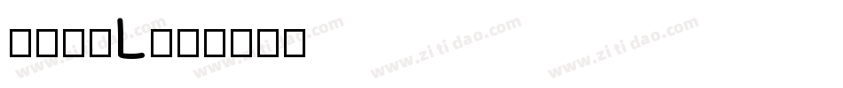 南构倩黑L字体转换