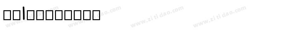 黑书l字体字体转换