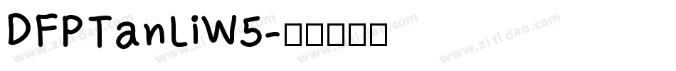 DFPTanLiW5字体转换