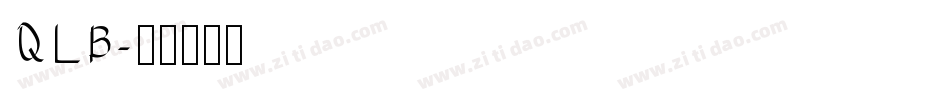 QLB字体转换