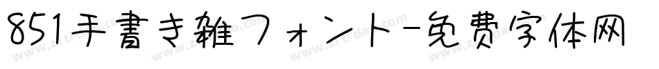 851手書き雑フォント字体转换