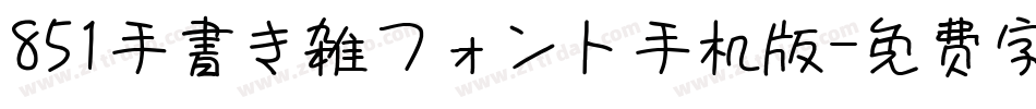 851手書き雑フォント手机版字体转换