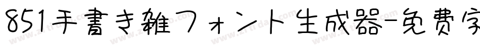 851手書き雑フォント生成器字体转换