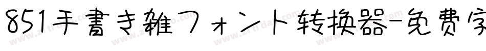 851手書き雑フォント转换器字体转换