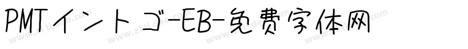 PMTイントゴ-EB字体转换