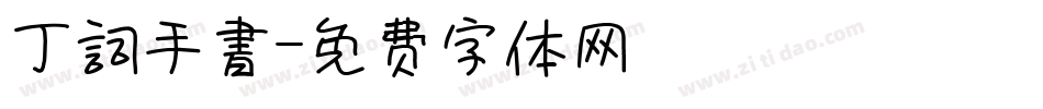 丁詞手書字体转换