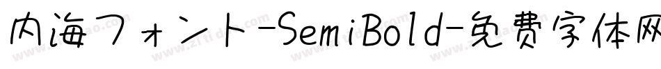 内海フォント-SemiBold字体转换