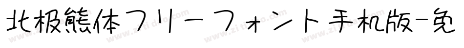 北极熊体フリーフォント手机版字体转换