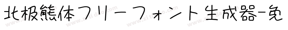 北极熊体フリーフォント生成器字体转换