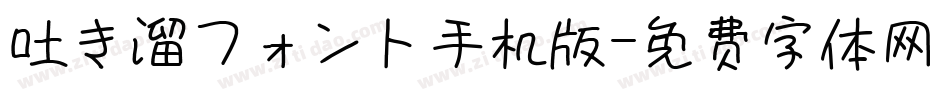 吐き溜フォント手机版字体转换