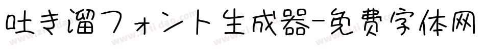 吐き溜フォント生成器字体转换