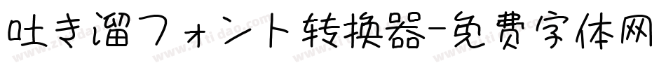 吐き溜フォント转换器字体转换
