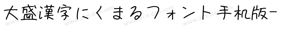 大盛漢字にくまるフォント手机版字体转换