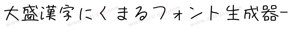 大盛漢字にくまるフォント生成器字体转换
