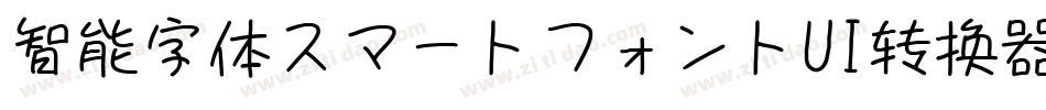 智能字体スマートフォントUI转换器字体转换