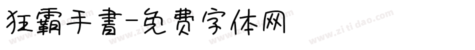 狂霸手書字体转换