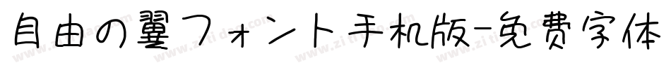自由の翼フォント手机版字体转换