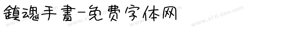 鎮魂手書字体转换