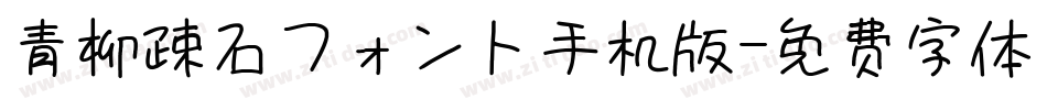 青柳疎石フォント手机版字体转换
